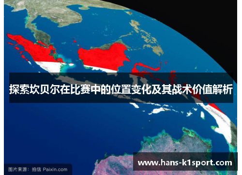 探索坎贝尔在比赛中的位置变化及其战术价值解析