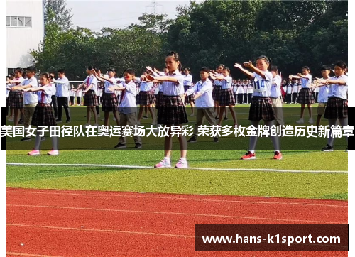 美国女子田径队在奥运赛场大放异彩 荣获多枚金牌创造历史新篇章