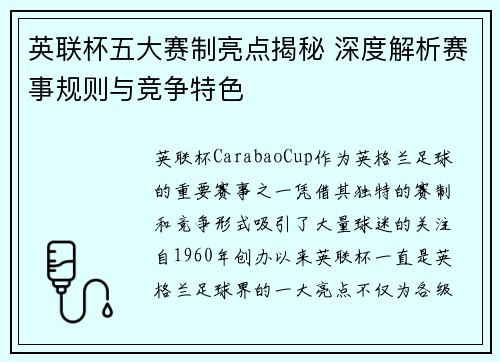 英联杯五大赛制亮点揭秘 深度解析赛事规则与竞争特色