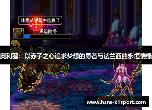 奥利塞：以赤子之心追求梦想的勇者与法兰西的永恒情缘