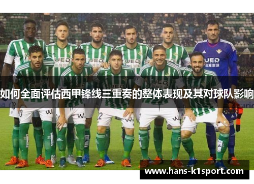 如何全面评估西甲锋线三重奏的整体表现及其对球队影响