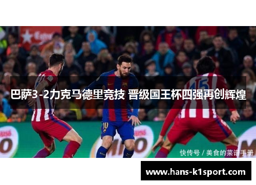 巴萨3-2力克马德里竞技 晋级国王杯四强再创辉煌