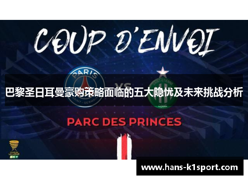 巴黎圣日耳曼豪购策略面临的五大隐忧及未来挑战分析