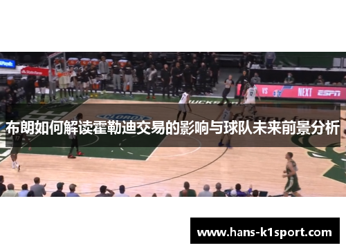 布朗如何解读霍勒迪交易的影响与球队未来前景分析