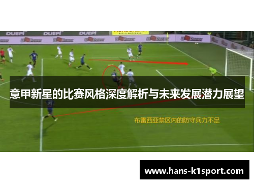 意甲新星的比赛风格深度解析与未来发展潜力展望
