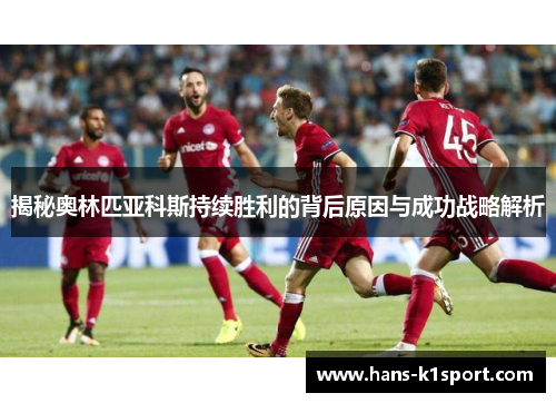 揭秘奥林匹亚科斯持续胜利的背后原因与成功战略解析