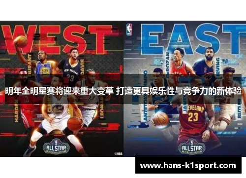 明年全明星赛将迎来重大变革 打造更具娱乐性与竞争力的新体验