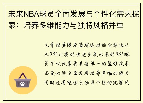 未来NBA球员全面发展与个性化需求探索：培养多维能力与独特风格并重