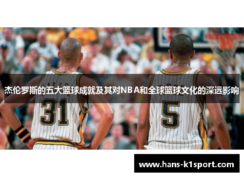 杰伦罗斯的五大篮球成就及其对NBA和全球篮球文化的深远影响