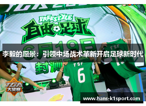 李毅的愿景：引领中场战术革新开启足球新时代