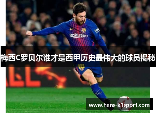 梅西C罗贝尔谁才是西甲历史最伟大的球员揭秘