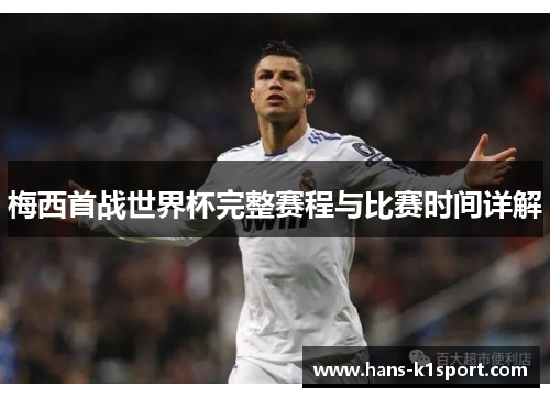 梅西首战世界杯完整赛程与比赛时间详解