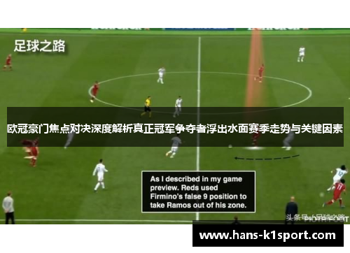 欧冠豪门焦点对决深度解析真正冠军争夺者浮出水面赛季走势与关键因素