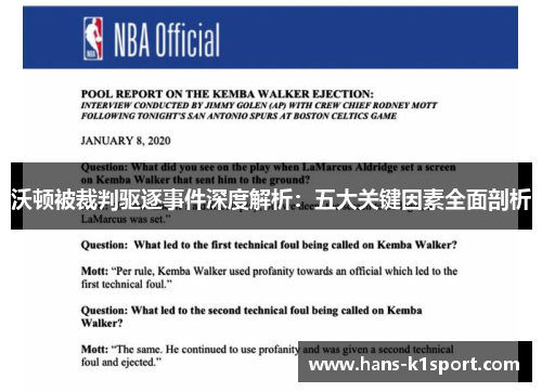 沃顿被裁判驱逐事件深度解析：五大关键因素全面剖析