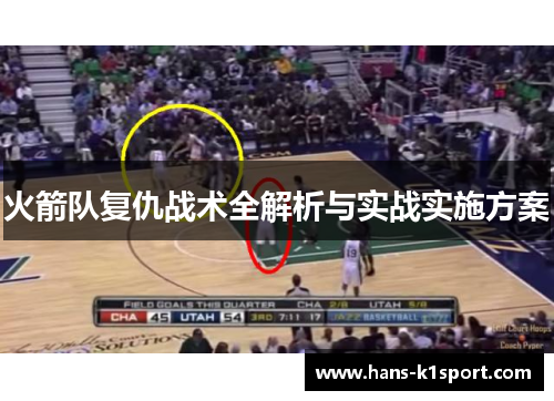 火箭队复仇战术全解析与实战实施方案