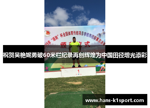 祝贺吴艳妮勇破60米栏纪录再创辉煌为中国田径增光添彩