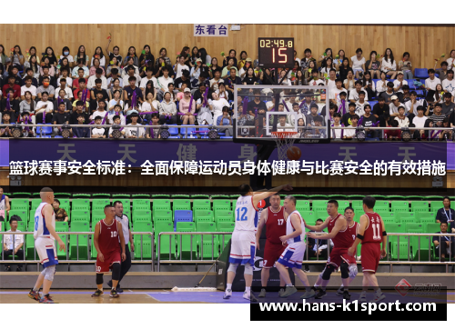 篮球赛事安全标准：全面保障运动员身体健康与比赛安全的有效措施
