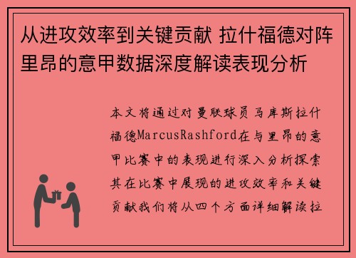 从进攻效率到关键贡献 拉什福德对阵里昂的意甲数据深度解读表现分析