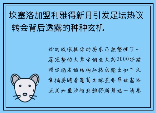 坎塞洛加盟利雅得新月引发足坛热议 转会背后透露的种种玄机