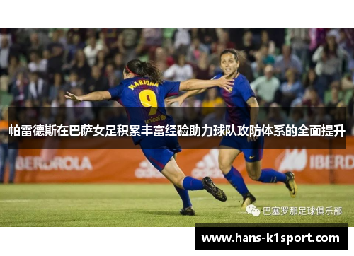 帕雷德斯在巴萨女足积累丰富经验助力球队攻防体系的全面提升 帕雷德斯在巴萨女足积累丰富经验助力球队攻防体系的全面提升