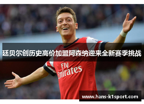 廷贝尔创历史高价加盟阿森纳迎来全新赛季挑战 廷贝尔创历史高价加盟阿森纳迎来全新赛季挑战