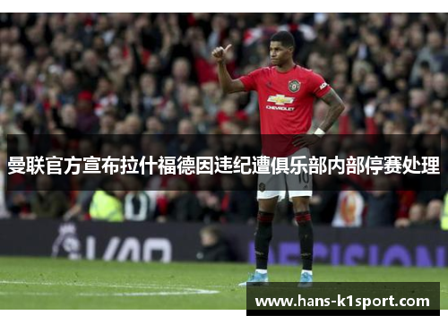 曼联官方宣布拉什福德因违纪遭俱乐部内部停赛处理