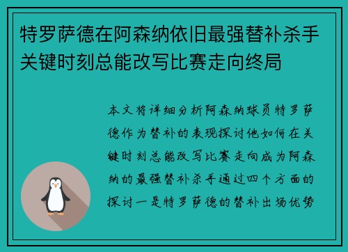 特罗萨德在阿森纳依旧最强替补杀手关键时刻总能改写比赛走向终局