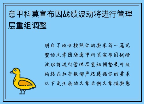 意甲科莫宣布因战绩波动将进行管理层重组调整