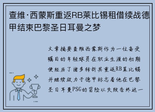 查维·西蒙斯重返RB莱比锡租借续战德甲结束巴黎圣日耳曼之梦