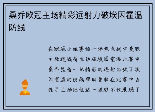 桑乔欧冠主场精彩远射力破埃因霍温防线