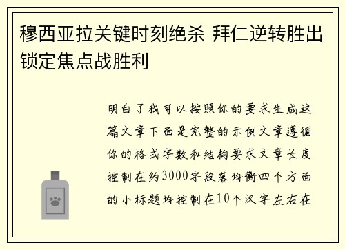 穆西亚拉关键时刻绝杀 拜仁逆转胜出锁定焦点战胜利