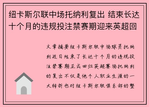 纽卡斯尔联中场托纳利复出 结束长达十个月的违规投注禁赛期迎来英超回归