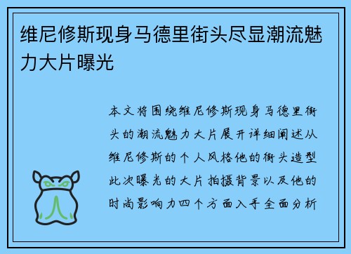 维尼修斯现身马德里街头尽显潮流魅力大片曝光
