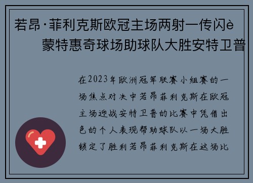 若昂·菲利克斯欧冠主场两射一传闪耀蒙特惠奇球场助球队大胜安特卫普