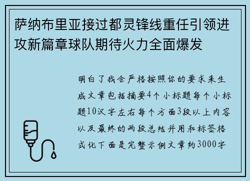 萨纳布里亚接过都灵锋线重任引领进攻新篇章球队期待火力全面爆发