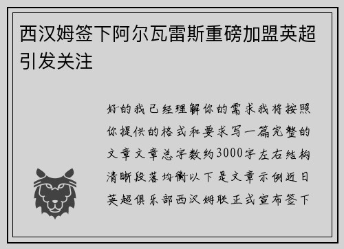 西汉姆签下阿尔瓦雷斯重磅加盟英超引发关注