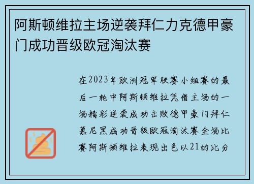 阿斯顿维拉主场逆袭拜仁力克德甲豪门成功晋级欧冠淘汰赛