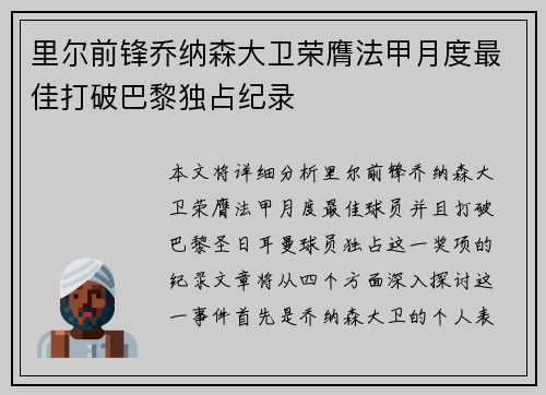 里尔前锋乔纳森大卫荣膺法甲月度最佳打破巴黎独占纪录