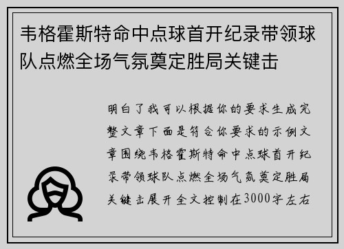 韦格霍斯特命中点球首开纪录带领球队点燃全场气氛奠定胜局关键击