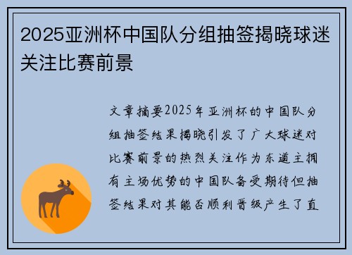 2025亚洲杯中国队分组抽签揭晓球迷关注比赛前景 2025亚洲杯中国队分组抽签揭晓球迷关注比赛前景