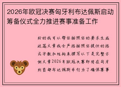2026年欧冠决赛匈牙利布达佩斯启动筹备仪式全力推进赛事准备工作 2026年欧冠决赛匈牙利布达佩斯启动筹备仪式全力推进赛事准备工作