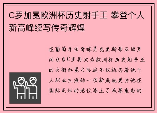 C罗加冕欧洲杯历史射手王 攀登个人新高峰续写传奇辉煌 C罗加冕欧洲杯历史射手王 攀登个人新高峰续写传奇辉煌