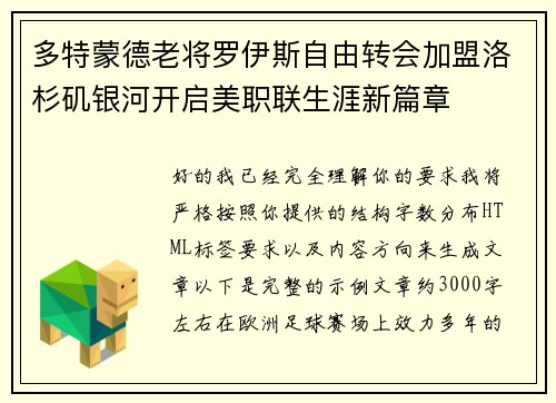多特蒙德老将罗伊斯自由转会加盟洛杉矶银河开启美职联生涯新篇章