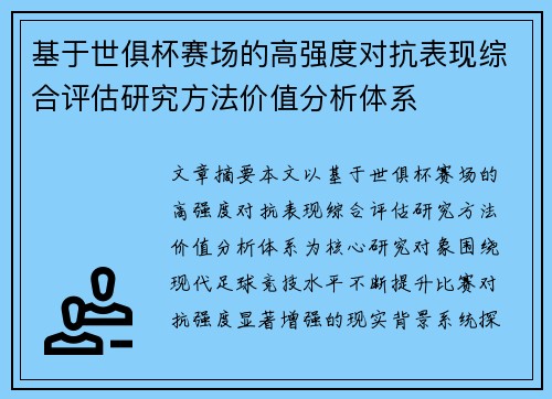 基于世俱杯赛场的高强度对抗表现综合评估研究方法价值分析体系