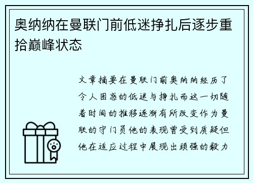 奥纳纳在曼联门前低迷挣扎后逐步重拾巅峰状态