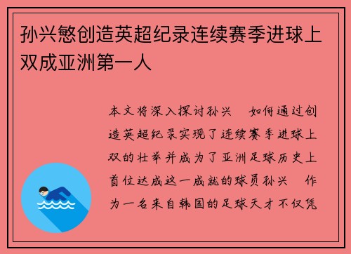 孙兴慜创造英超纪录连续赛季进球上双成亚洲第一人