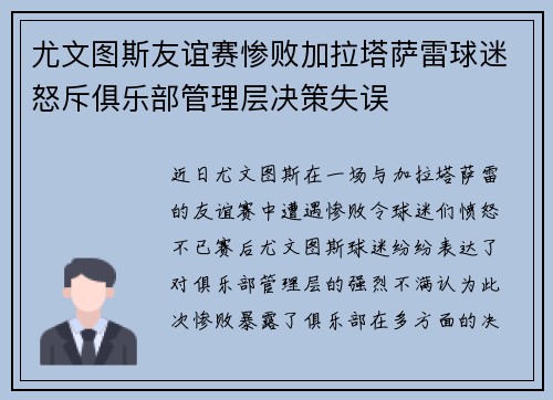 尤文图斯友谊赛惨败加拉塔萨雷球迷怒斥俱乐部管理层决策失误