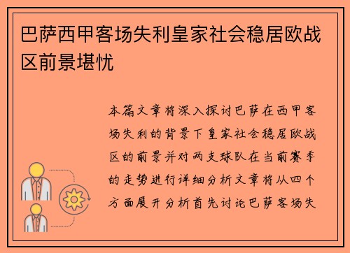 巴萨西甲客场失利皇家社会稳居欧战区前景堪忧