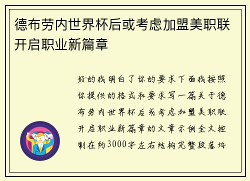 德布劳内世界杯后或考虑加盟美职联开启职业新篇章