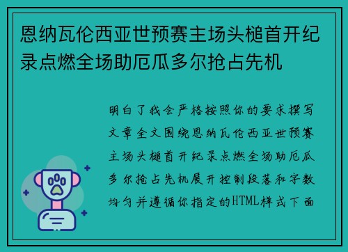 恩纳瓦伦西亚世预赛主场头槌首开纪录点燃全场助厄瓜多尔抢占先机